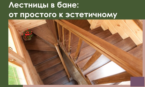 Лестницы в бане Старом Осколе: от простого к эстетичному в 2026 г.